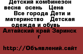 ,Детский комбинезон весна/ осень › Цена ­ 700 - Все города Дети и материнство » Детская одежда и обувь   . Алтайский край,Заринск г.